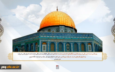 روز جهانی قدس برتمامی آزادی خواهان جهان مبارک باد