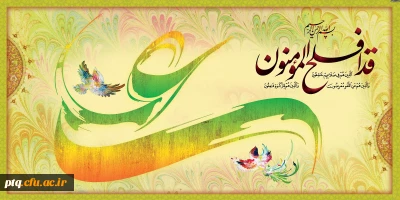 فرارسیدن عید سعید غدیر خم و دهه امامت و ولایت برتمامی عاشقان اهل بیت (ع) مبارک باد.