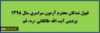 اطلاعیه ثبت نام پذیرفته شدگان آزمون سراسری در دوره کارشناسی دانشگاه فرهنگیان