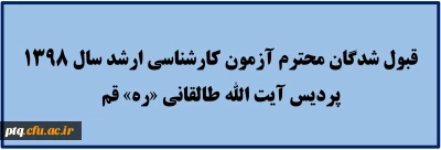 اطلاعیه ثبت نام پذیرفته شدگان آزمون کارشناسی ارشد دانشگاه فرهنگیان
