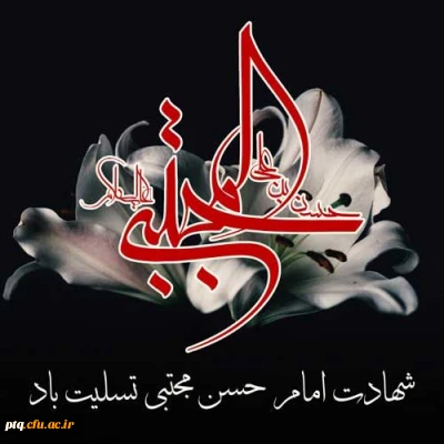 شهادت مظلومانه دومین اختر تابنک آسمان ولایت حضرت امام حسن مجتبی (ع) بر همه مسلمانان تسلیت باد.