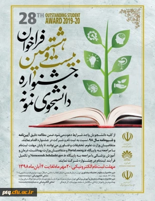 زمان ثبت نام در بیست و هشتمین جشنواره دانشجوی نمونه جهت دانشگاه فرهنگیان