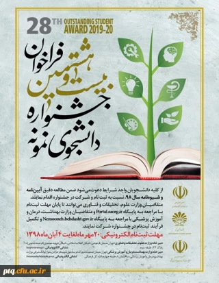 زمان ثبت نام در بیست و هشتمین جشنواره دانشجوی نمونه جهت دانشگاه فرهنگیان