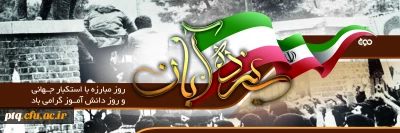 سیزدهم آبان ماه روز مبارزه با استکبار  جهانی بر دانشجویان انقلابی ایران مبارک باد.