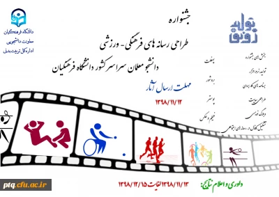 جشنواره طراحی رسانه های فرهنگی- ورزشی