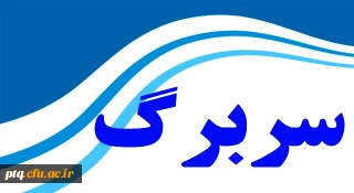 قابل توجه اساتید گرامی جهت استفاده از سربرگ جدید و شناسنامه امتحانات