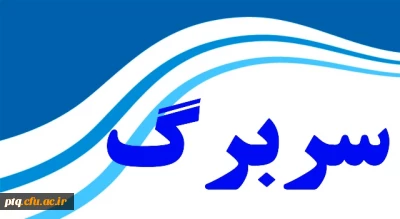 قابل توجه اساتید گرامی جهت استفاده از سربرگ جدید و شناسنامه امتحانات