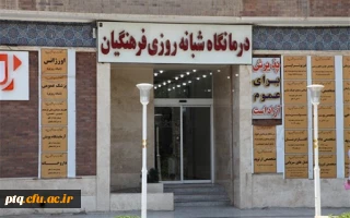 ساعت حضور پزشکان در درمانگاه فرهنگیان قم