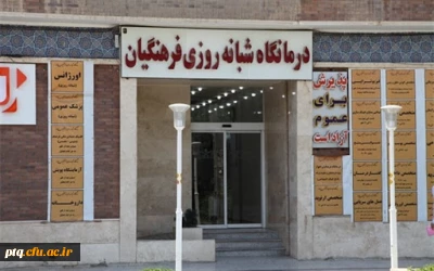 ساعت حضور پزشکان در درمانگاه فرهنگیان قم