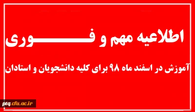 اطلاعیه ارائه دروس به صورت مجازی،  نامه آموزش دروس مجازی آموزش و فهرست درسهای سامانه معارف