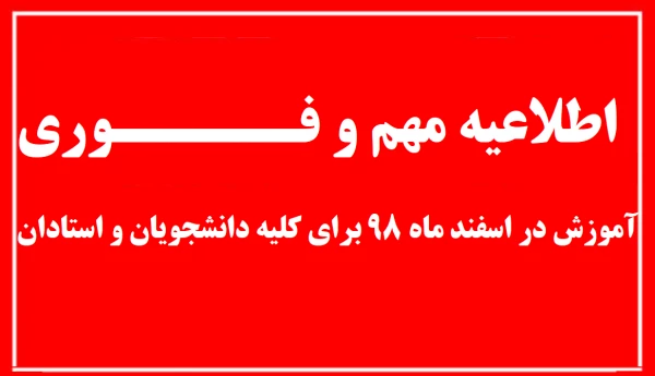 اطلاعیه ارائه دروس به صورت مجازی،  نامه آموزش دروس مجازی آموزش و فهرست درسهای سامانه معارف 6