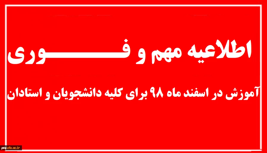 اطلاعیه ارائه دروس به صورت مجازی،  نامه آموزش دروس مجازی آموزش و فهرست درسهای سامانه معارف 6