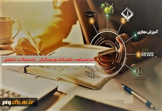 بخشنامه دانشگاه فرهنگیان - تحصیلات تکمیلی و تداوم برنامه های آموزشی در قالب آموزشهای الکترونیکی