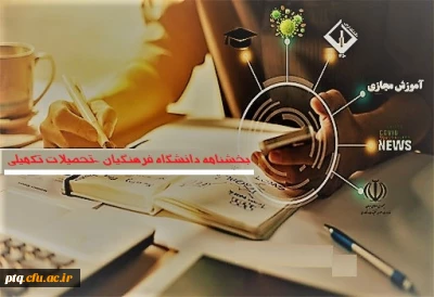 بخشنامه دانشگاه فرهنگیان - تحصیلات تکمیلی و تداوم برنامه های آموزشی در قالب آموزشهای الکترونیکی