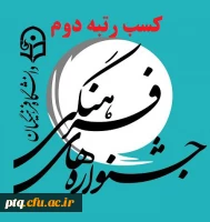 کسب رتبه دوم جشنواره رسانه های فرهنگی 3