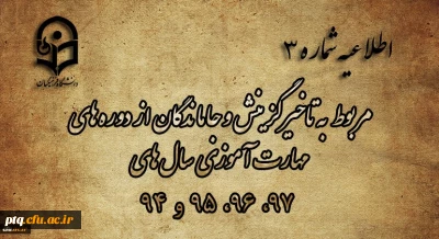 اطلاعیه مربوط به تاخیرگزینش و جاماندگان از دوره های مهارت آموزی سال های 97، 96، 95 و 94