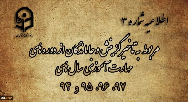 اطلاعیه مربوط به تاخیرگزینش و جاماندگان از دوره های مهارت آموزی سال های 97، 96، 95 و 94 3