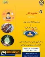 لیست اسامی مشاوران و روزهای پاسخگویی به سؤالات دانشجو معلمان پیرامون سلامت روان و اضطراب ناشی از کروناویروس 2