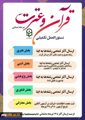 مرحله استانی سی اُمین جشنواره فرهنگی و هنری (قرآن و عترت)