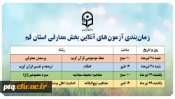 زمان بندی آزمون های آنلاین بخش معارفی جشنواره قرآن و عترت 2