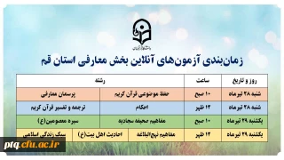زمان بندی آزمون های آنلاین بخش معارفی جشنواره قرآن و عترت