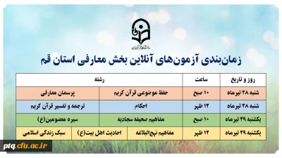 زمان بندی آزمون های آنلاین بخش معارفی جشنواره قرآن و عترت