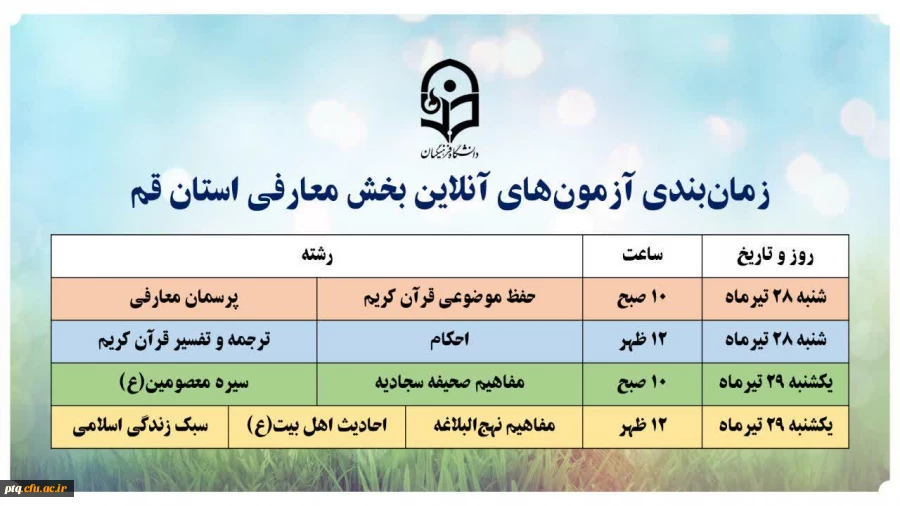 زمان بندی آزمون های آنلاین بخش معارفی جشنواره قرآن و عترت 2