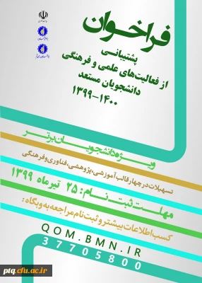 اعلام فراخوان ثبت نام جوایز تحصیلی 1400-1399 به دانشگاهها و پژوهشگاههای استان قم
