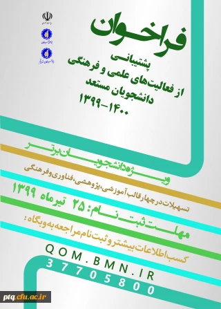 اعلام فراخوان ثبت نام جوایز تحصیلی 1400-1399 به دانشگاهها و پژوهشگاههای استان قم
