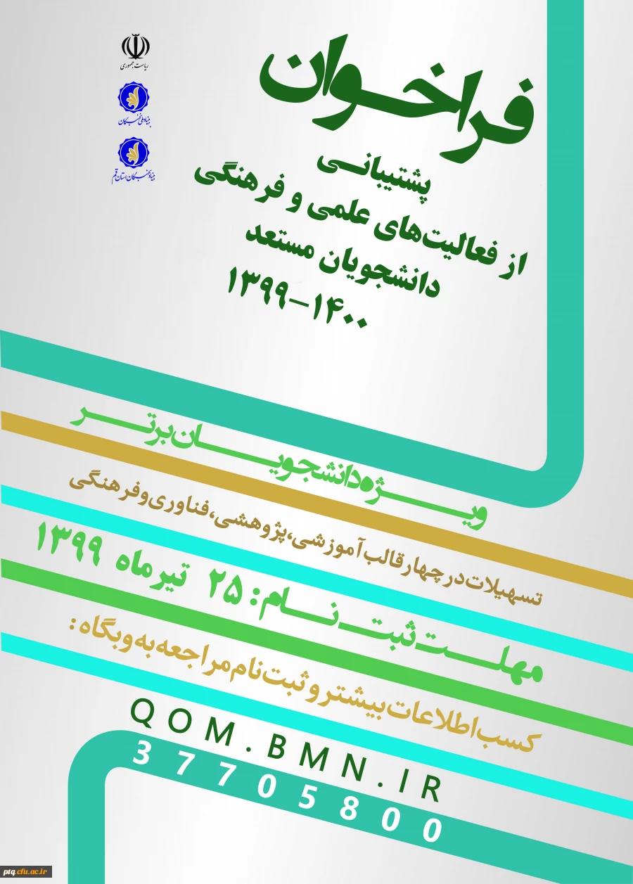 اعلام فراخوان ثبت نام جوایز تحصیلی 1400-1399 به دانشگاهها و پژوهشگاههای استان قم
 2