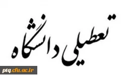 تعطیلی دانشگاه به مدت دوهفته(28تیر تا 15مرداد)  2