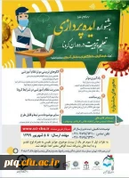 جشنواره ایده پردازی تعلیم و تربیت در دوران کرونا 2