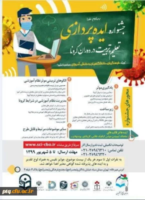 جشنواره ایده پردازی تعلیم و تربیت در دوران کرونا