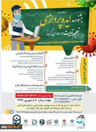 جشنواره ایده پردازی تعلیم و تربیت در دوران کرونا