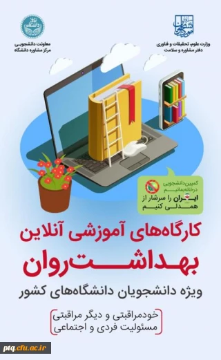 ثبت نام کارگاه های آموزش آنلاین رایگان سلامت روان