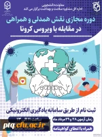 ثبت نام فوری دوره آموزش مجازی ویژه دانشجومعلمان اعضای کانون های دانشجویی همیاران بهداشت و سلامت جسم و روان 3