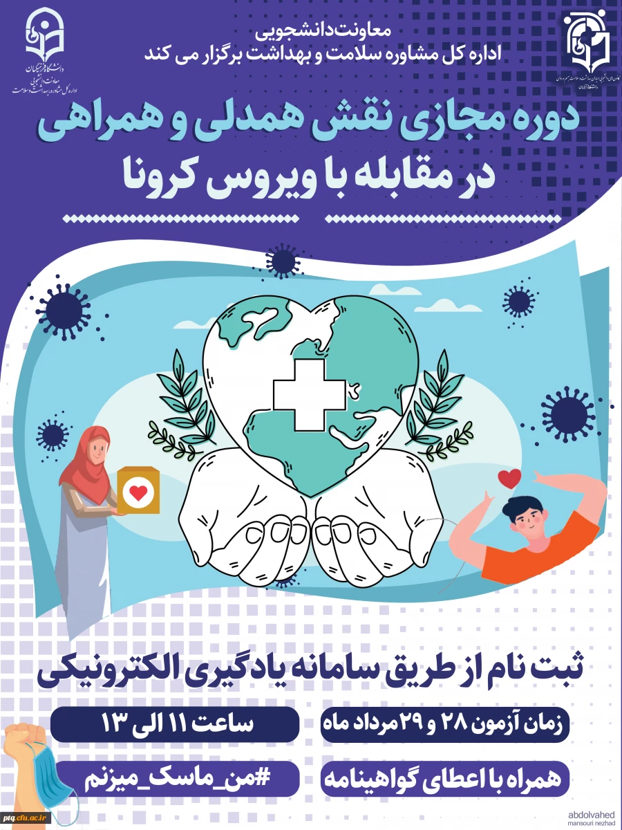 ثبت نام فوری دوره آموزش مجازی ویژه دانشجومعلمان اعضای کانون های دانشجویی همیاران بهداشت و سلامت جسم و روان 3