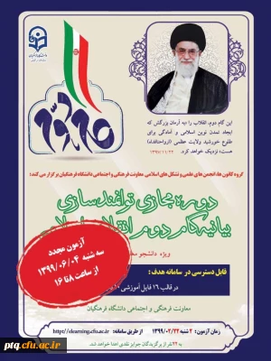 دوره مجازی توانمند سازی بیانیه گام دوم انقلاب اسلامی