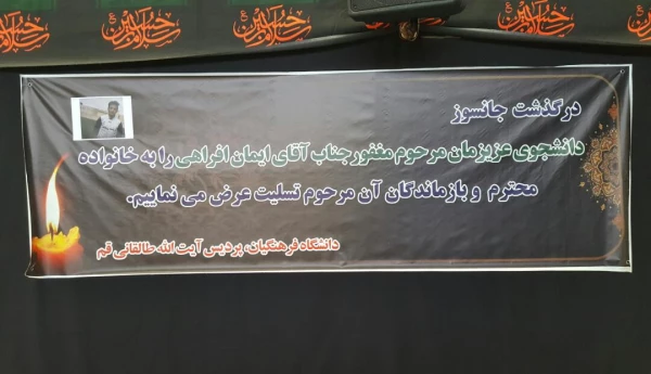 مراسم عزاداری سالروز شهادت امام سجاد(ع) و مجلس ترحیم دانشجو معلم ایمان افراهی 9