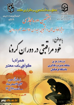 برگزاری هفتمین دوره مجازی دانشجو معلمان(به ویژه اعضای کانون همیاران)