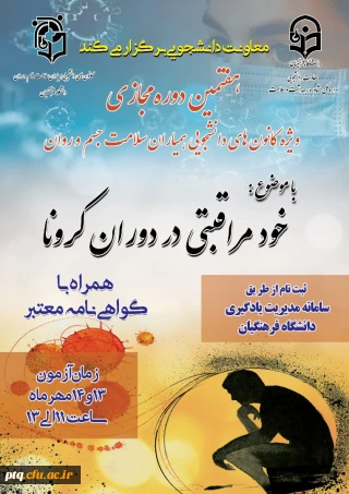 برگزاری هفتمین دوره مجازی دانشجو معلمان(به ویژه اعضای کانون همیاران)