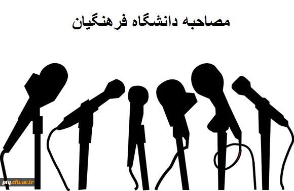 اطلاعیه مصاحبه دانشگاه فرهنگیان قم تا ساعاتی دیگر 2
