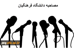 اطلاعیه مصاحبه دانشگاه فرهنگیان 2