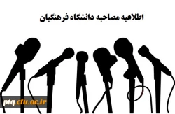 اطلاعیه مصاحبه دانشگاه فرهنگیان 2