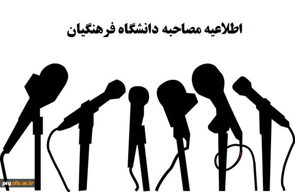 اطلاعیه مصاحبه دانشگاه فرهنگیان 2