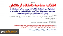 اطلاعیه مصاحبه دانشگاه فرهنگیان 2