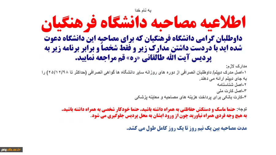 اطلاعیه مصاحبه دانشگاه فرهنگیان 2