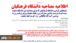 اطلاعیه مصاحبه دانشگاه فرهنگیان 2