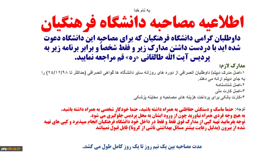 اطلاعیه مصاحبه دانشگاه فرهنگیان 2
