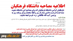 اطلاعیه مصاحبه دانشگاه فرهنگیان 2